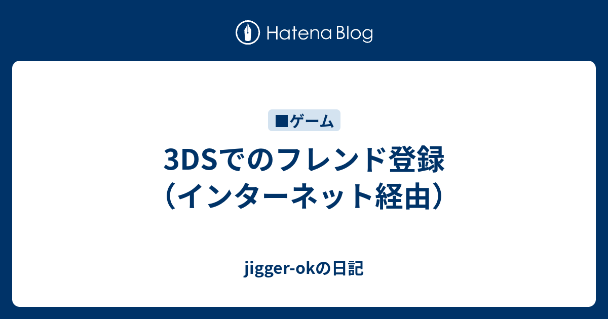 3dsでのフレンド登録 インターネット経由 Jigger Okの日記