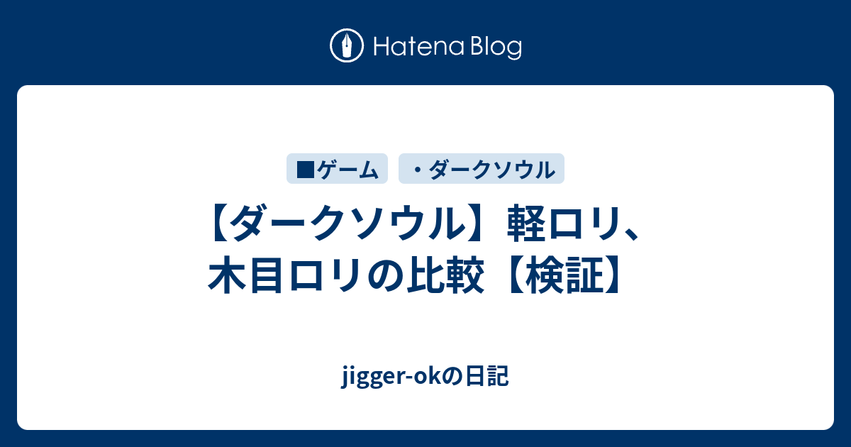 ダークソウル 軽ロリ 木目ロリの比較 検証 Jigger Okの日記