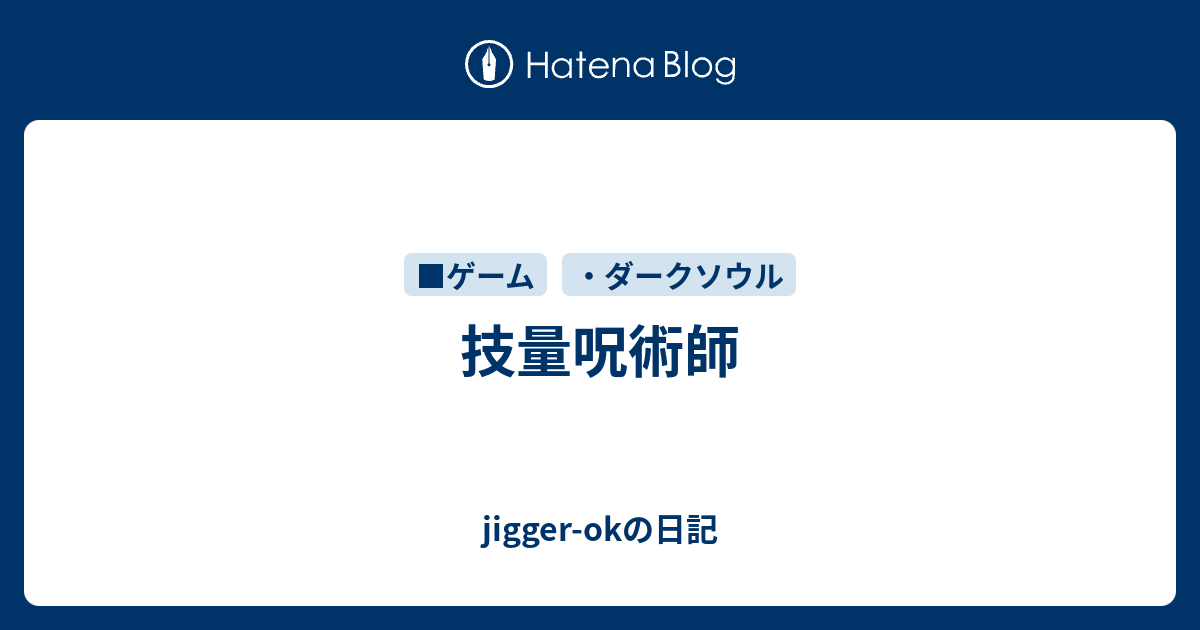 技量呪術師 Jigger Okの日記