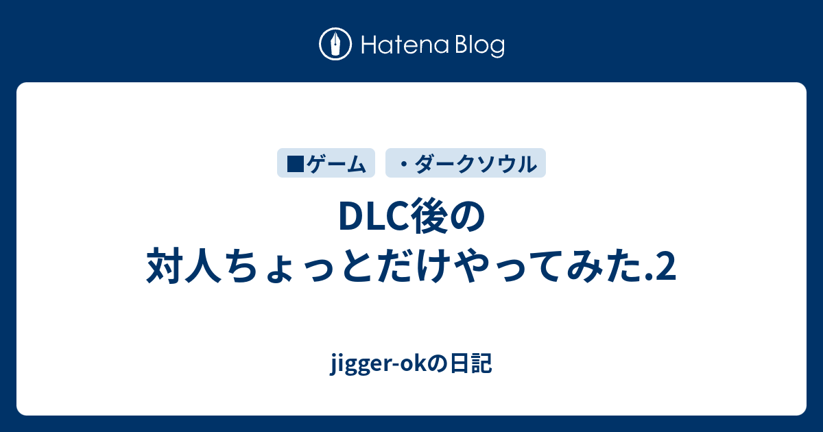 Dlc後の対人ちょっとだけやってみた 2 Jigger Okの日記