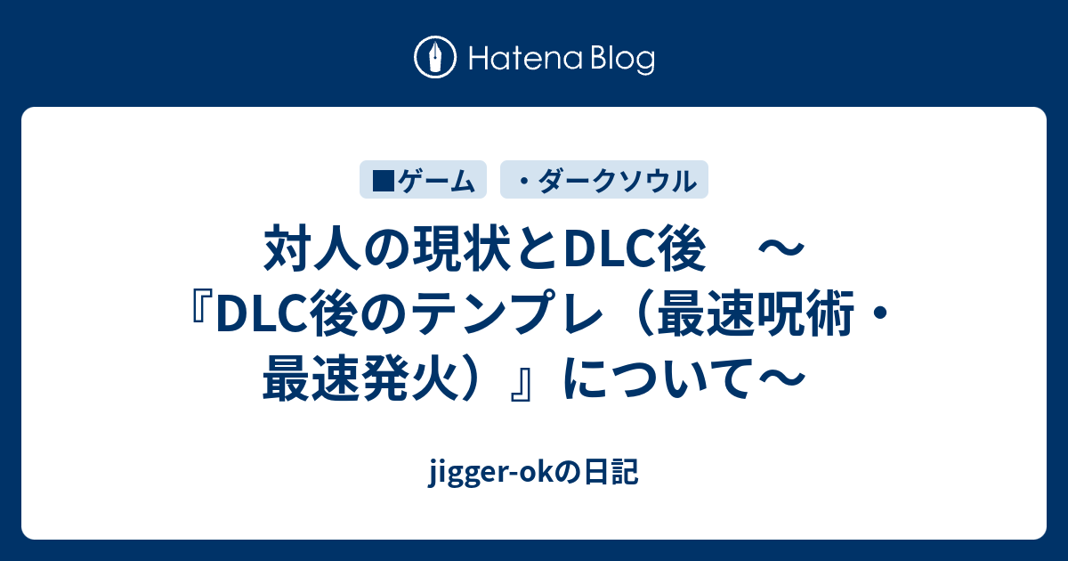 対人の現状とdlc後 Dlc後のテンプレ 最速呪術 最速発火 について Jigger Okの日記