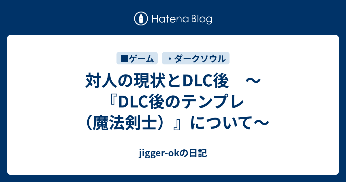 対人の現状とdlc後 Dlc後のテンプレ 魔法剣士 について Jigger Okの日記