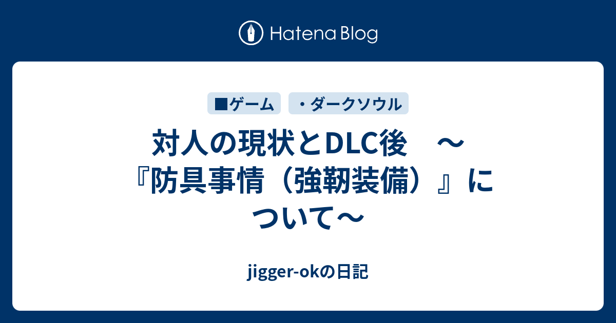 対人の現状とdlc後 防具事情 強靭装備 について Jigger Okの日記