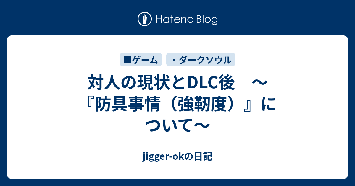 対人の現状とdlc後 防具事情 強靭度 について Jigger Okの日記