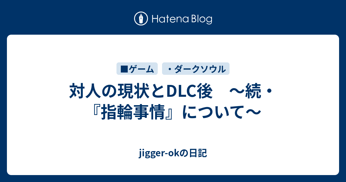 対人の現状とdlc後 続 指輪事情 について Jigger Okの日記