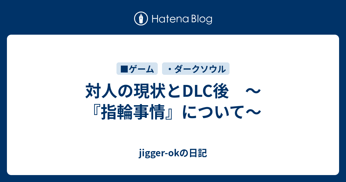 対人の現状とdlc後 指輪事情 について Jigger Okの日記