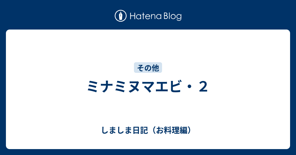 ミナミヌマエビ ２ しましま日記 お料理編