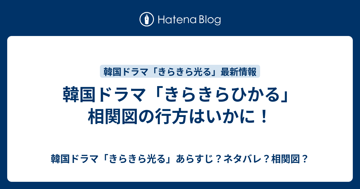 韓国ドラマ きらきらひかる 相関図の行方はいかに 韓国ドラマ きらきら光る あらすじ ネタバレ 相関図