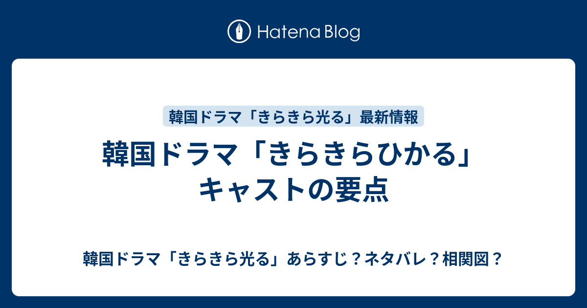 韓国ドラマ きらきらひかる キャストの要点 韓国ドラマ きらきら光る あらすじ ネタバレ 相関図