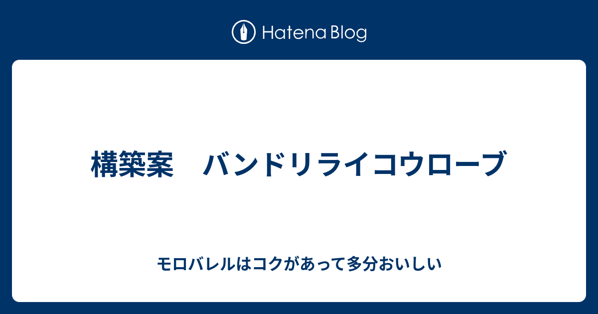 構築案 バンドリライコウローブ モロバレルはコクがあって多分おいしい