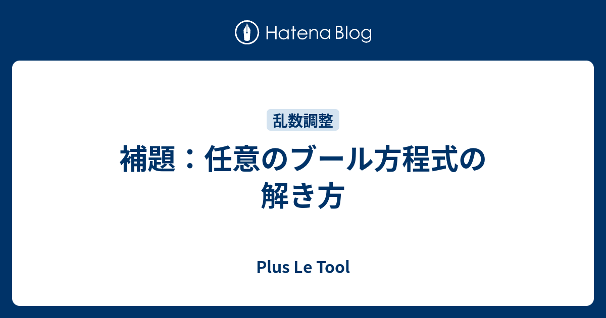 補題 任意のブール方程式の解き方 Plus Le Tool