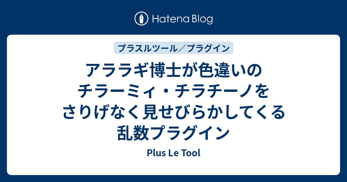 アララギ博士が色違いのチラーミィ チラチーノをさりげなく見せびらかしてくる乱数プラグイン Plus Le Tool