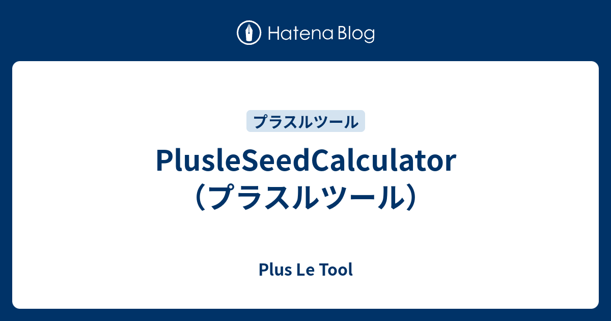 Plusleseedcalculator プラスルツール Plus Le Tool