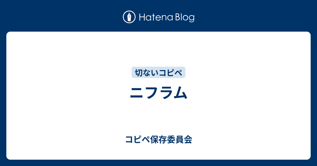 ニフラム コピペ保存委員会