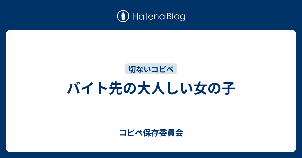 バイト先の大人しい女の子 コピペ保存委員会