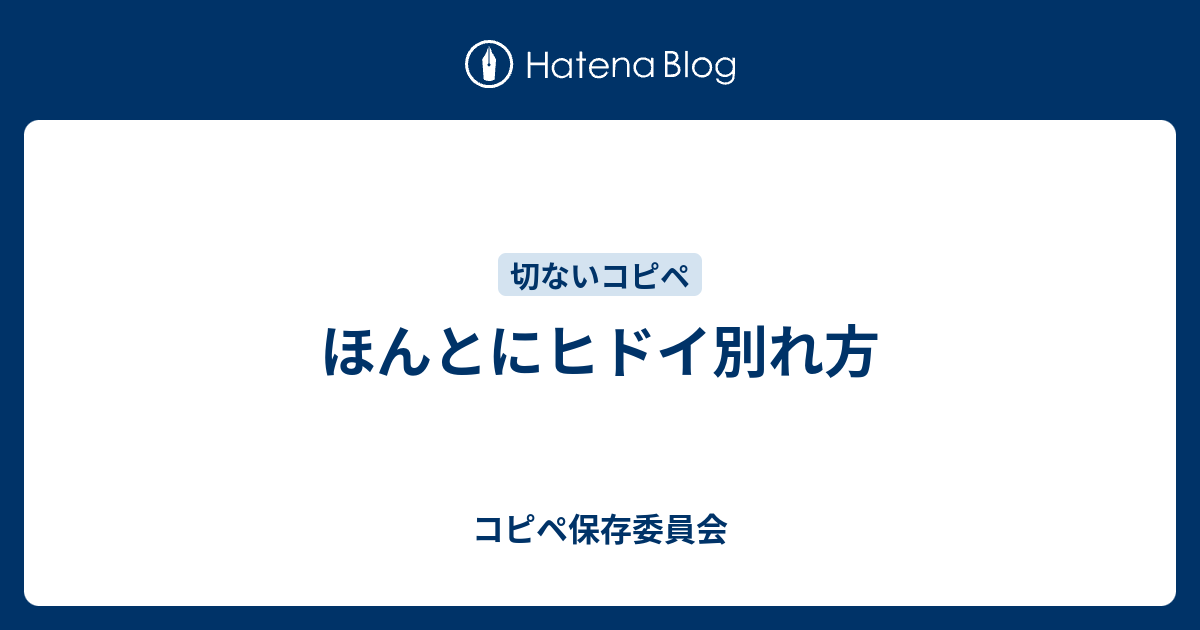 ほんとにヒドイ別れ方 コピペ保存委員会