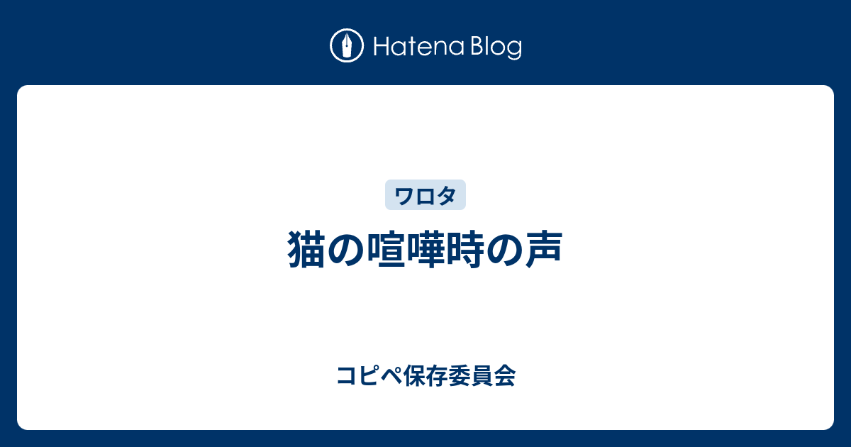 猫の喧嘩時の声 コピペ保存委員会