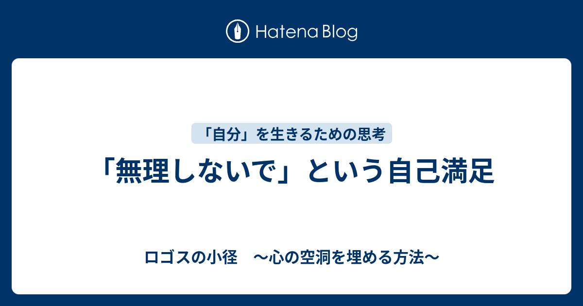 無理しないで という自己満足 ロゴスの小径 心の空洞を埋める方法