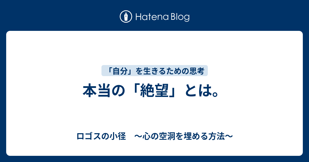 本当の 絶望 とは ロゴスの小径 心の空洞を埋める方法