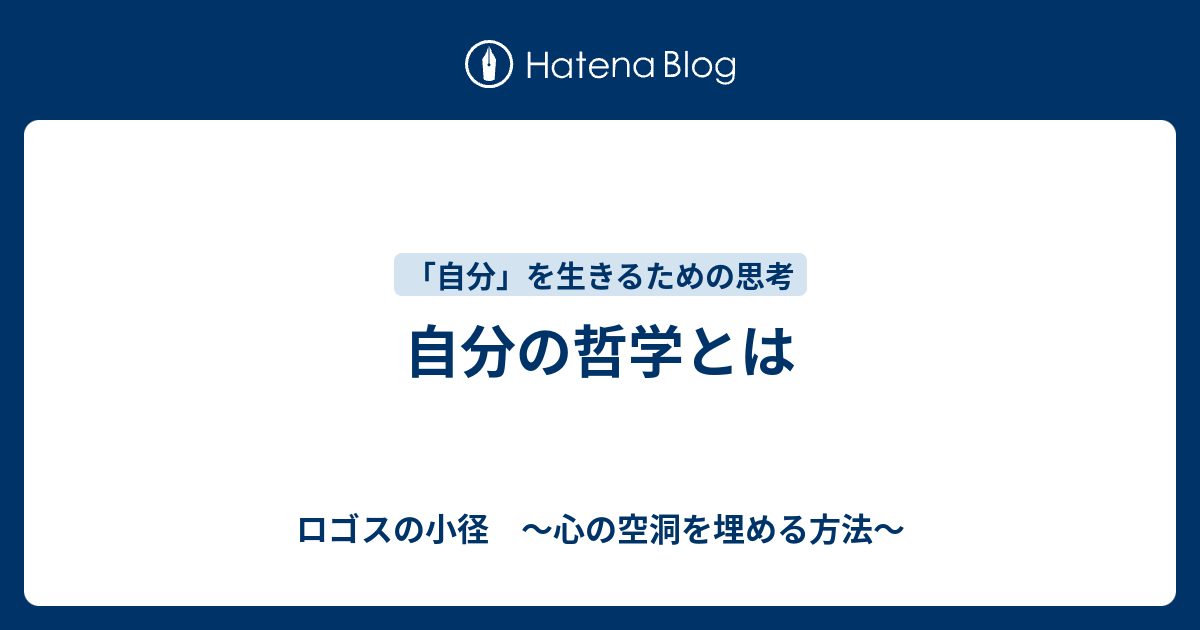 自分の哲学とは ロゴスの小径 心の空洞を埋める方法