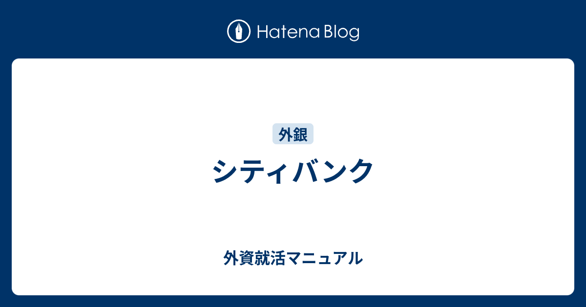 シティバンク 外資就活マニュアル