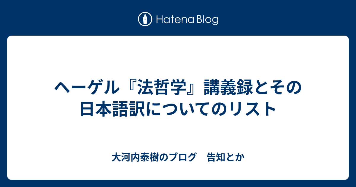 ヘーゲル『法哲学』講義録とその日本語訳についてのリスト - 大河内