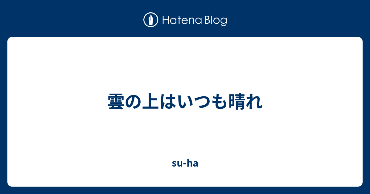雲の上はいつも晴れ Su Ha