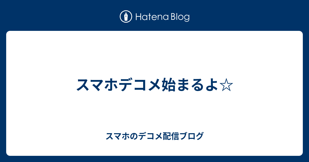 スマホデコメ始まるよ スマホのデコメ配信ブログ