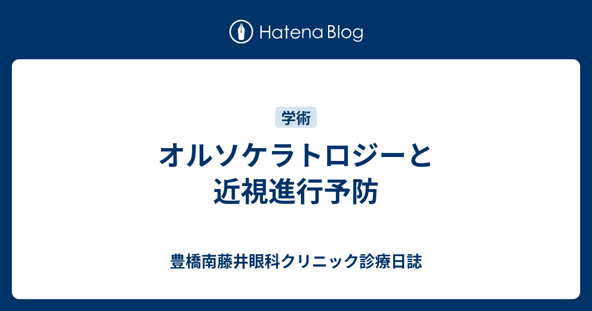 オルソケラトロジーと近視進行予防 豊橋南藤井眼科クリニック診療日誌