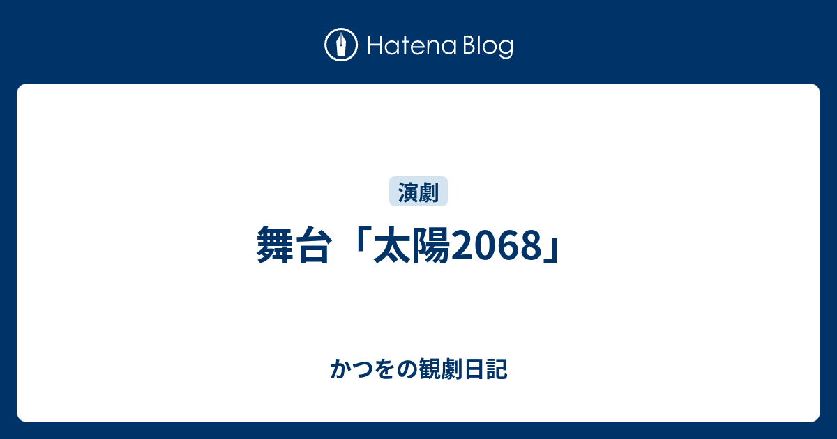 舞台 太陽68 かつをの観劇日記