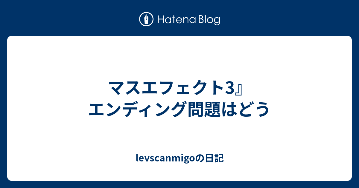 マスエフェクト3 エンディング問題はどう Levscanmigoの日記