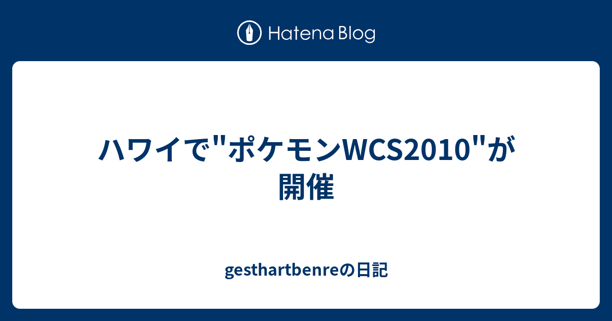 ハワイで ポケモンwcs10 が開催 Gesthartbenreの日記