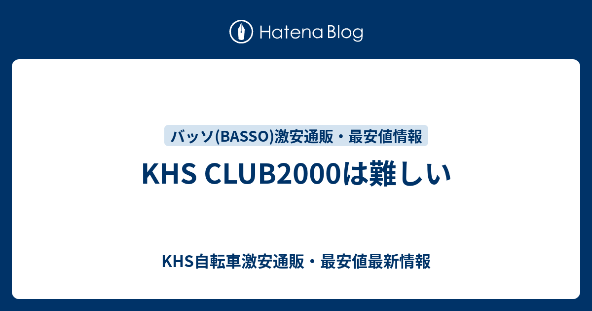 KHS CLUB2000は難しい - KHS自転車激安通販・最安値最新情報