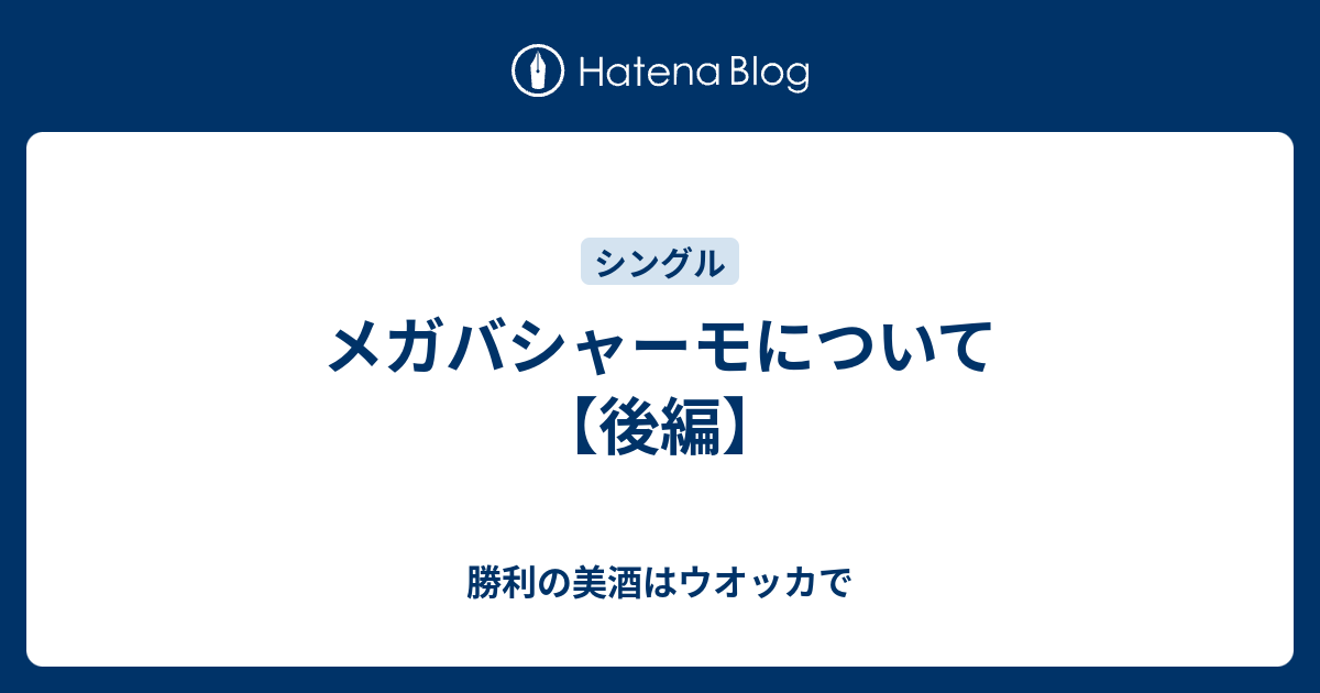 メガバシャーモについて 後編 勝利の美酒はウオッカで