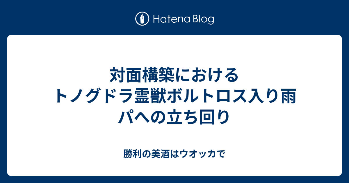 対面構築におけるトノグドラ霊獣ボルトロス入り雨パへの立ち回り 勝利の美酒はウオッカで