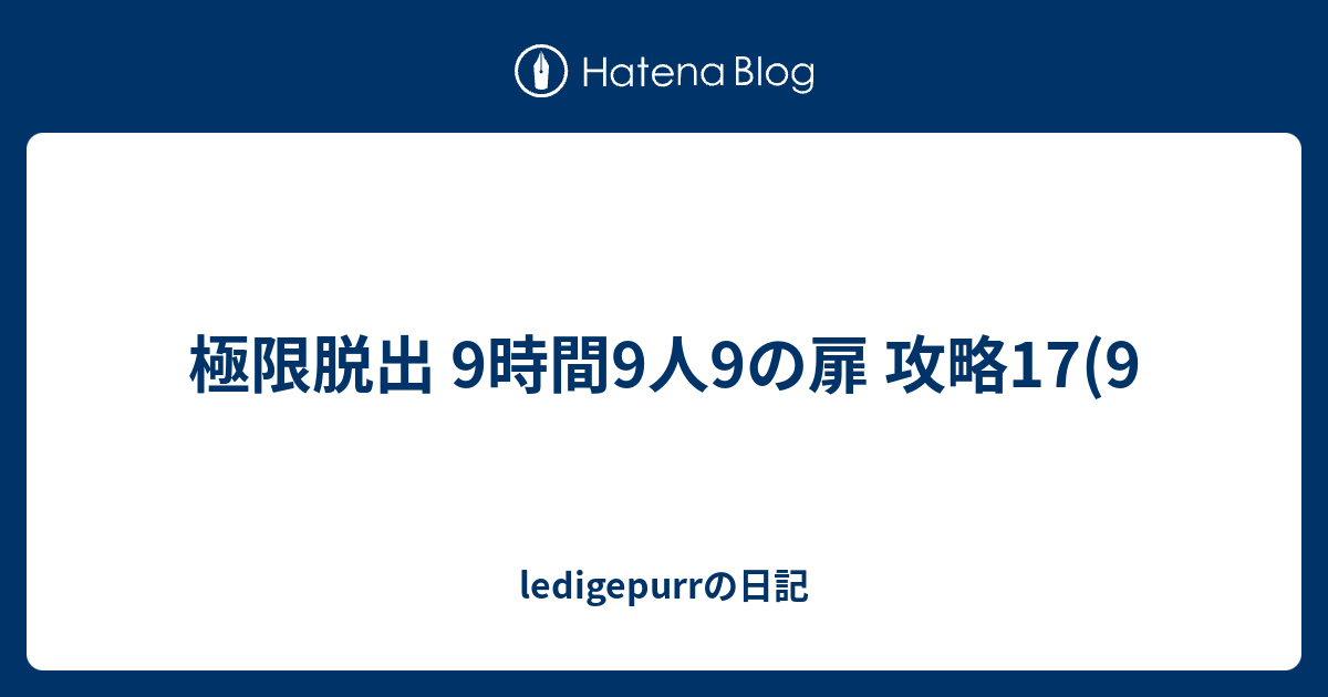 極限脱出 9時間9人9の扉 攻略17 9 Ledigepurrの日記