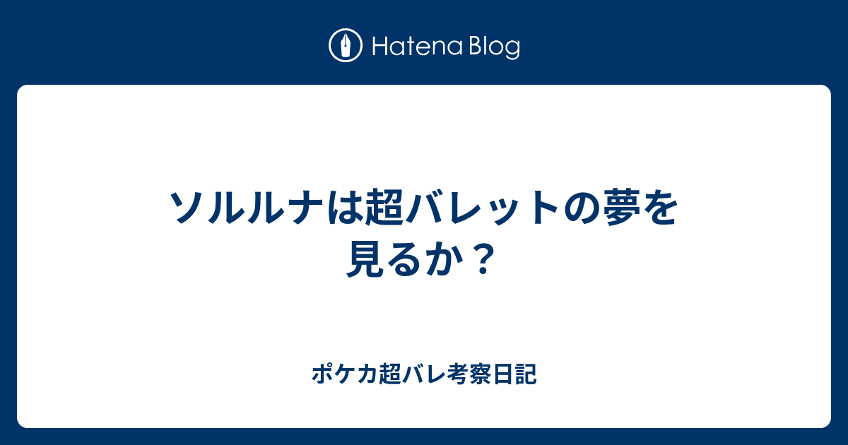 ソルルナは超バレットの夢を見るか ポケカ超バレ考察日記