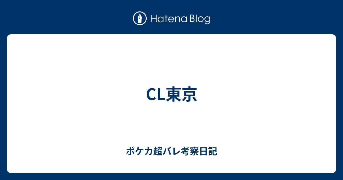 Cl東京 ポケカ超バレ考察日記