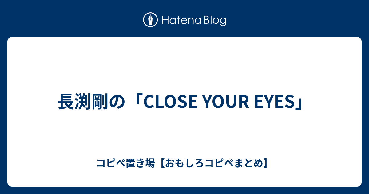 長渕剛の Close Your Eyes コピペ置き場 おもしろコピペまとめ