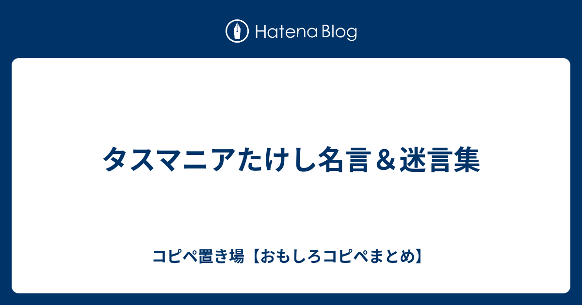 最新たけし 名言 インスピレーションを与える名言