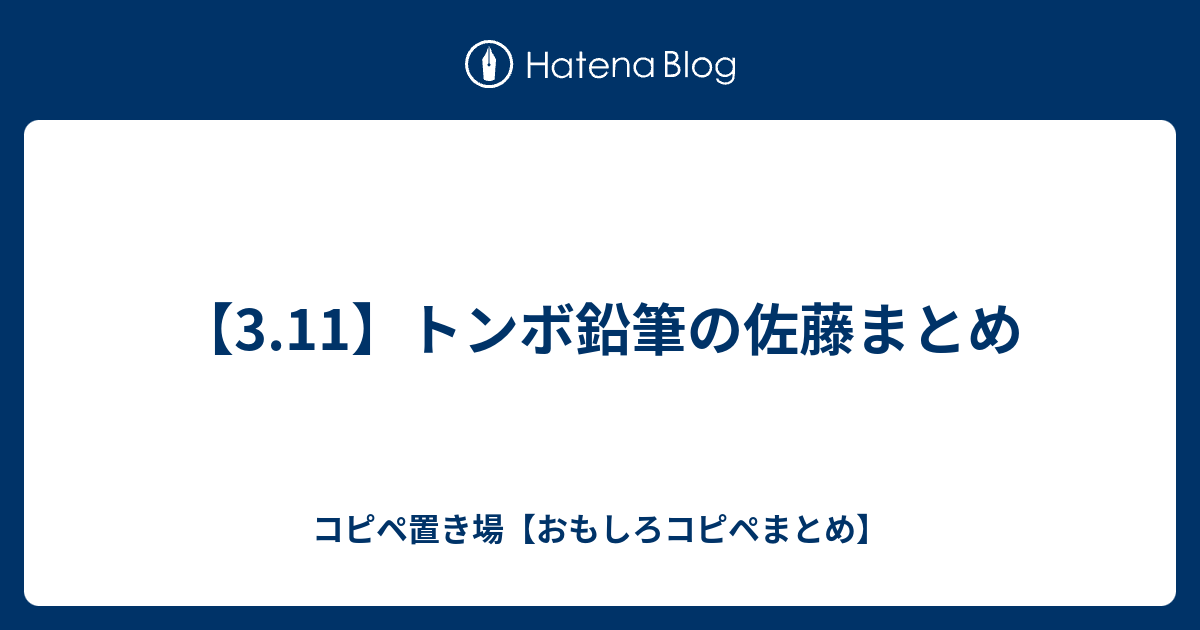 3 11 トンボ鉛筆の佐藤 コピペ置き場 おもしろコピペまとめ