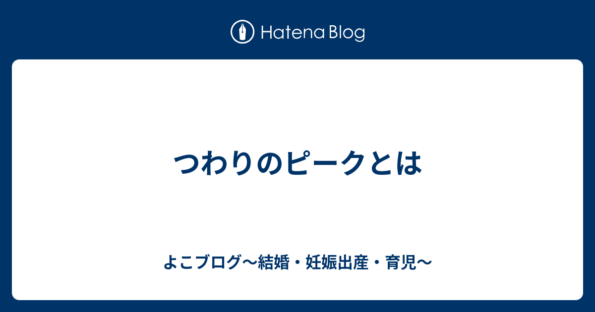 つわりのピークとは よこブログ 結婚 妊娠出産 育児