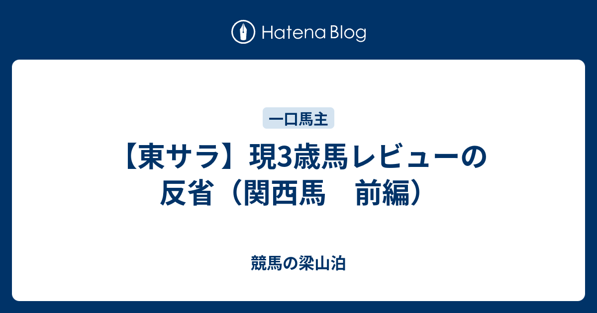 東サラ 現3歳馬レビューの反省 関西馬 前編 競馬の梁山泊