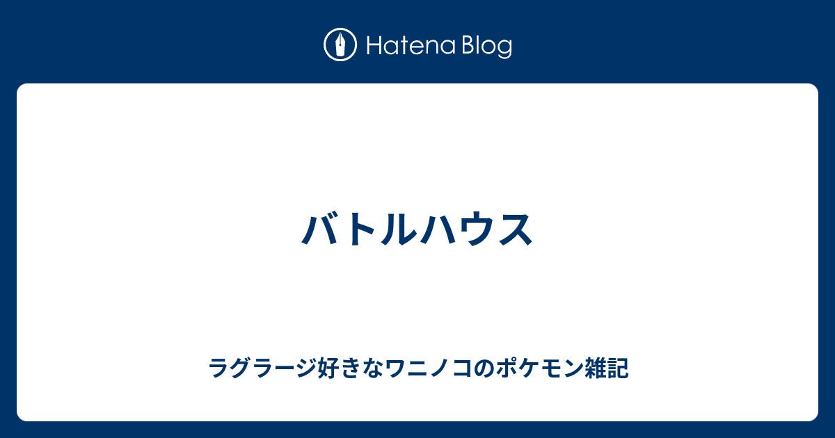 バトルハウス ラグラージ好きなワニノコのポケモン雑記