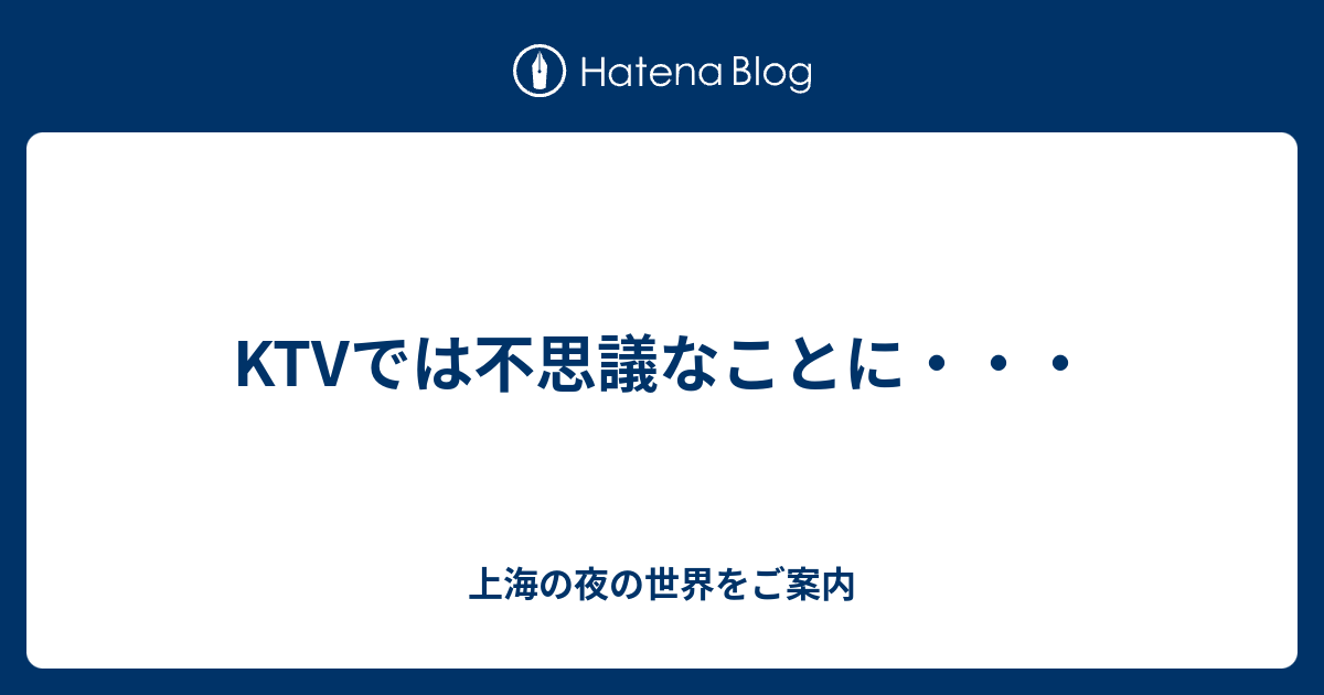 Ktvでは不思議なことに 上海の夜の世界をご案内