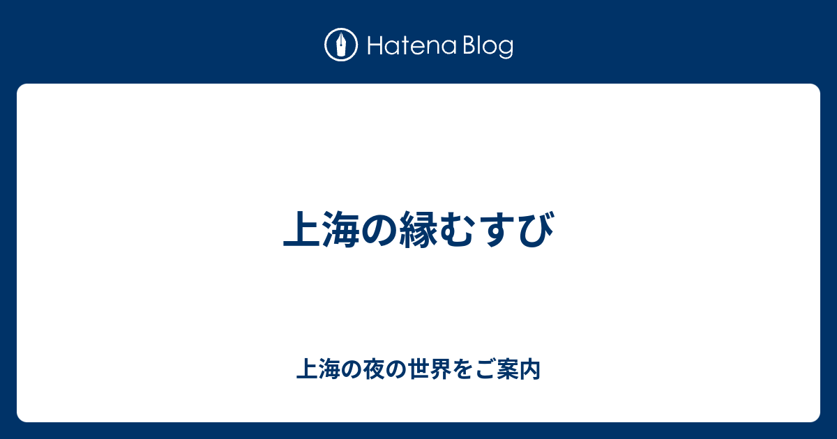 上海の縁むすび 上海の夜の世界をご案内