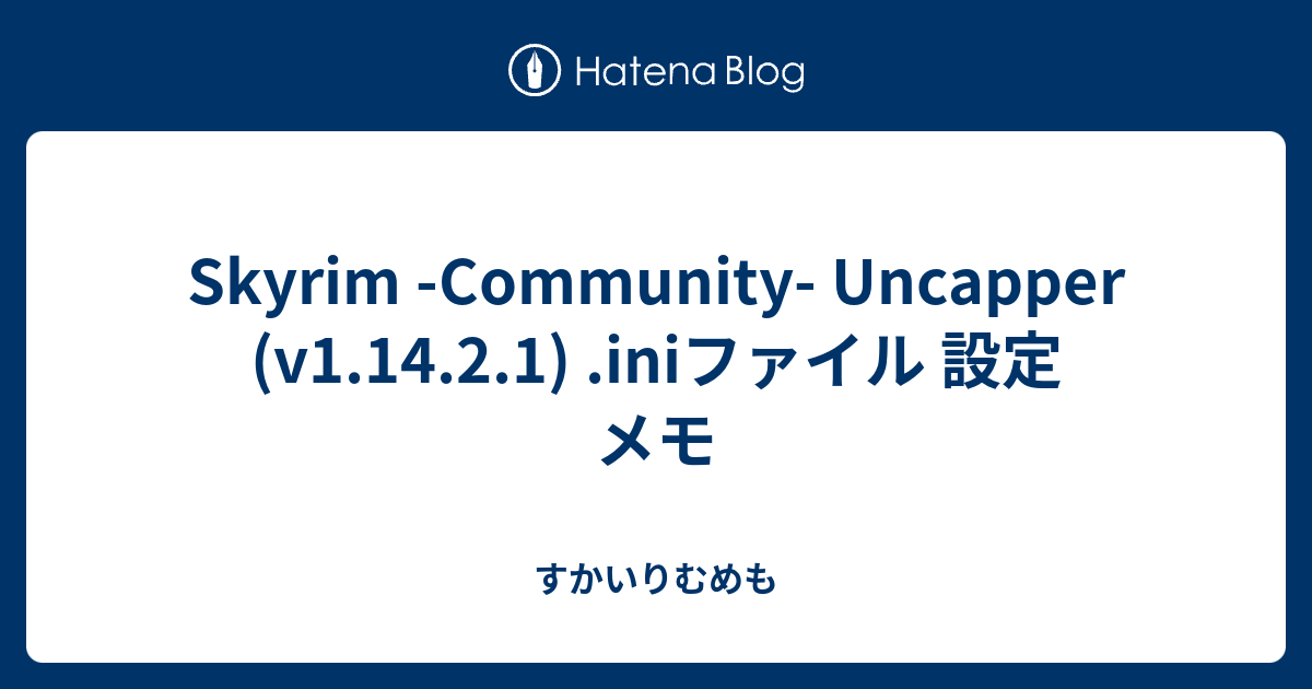 Skyrim Community Uncapper V1 14 2 1 Iniファイル 設定 メモ すかいりむめも