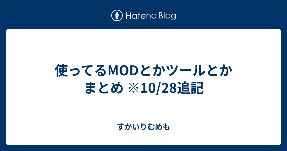 使ってるmodとかツールとか まとめ 10 28追記 すかいりむめも