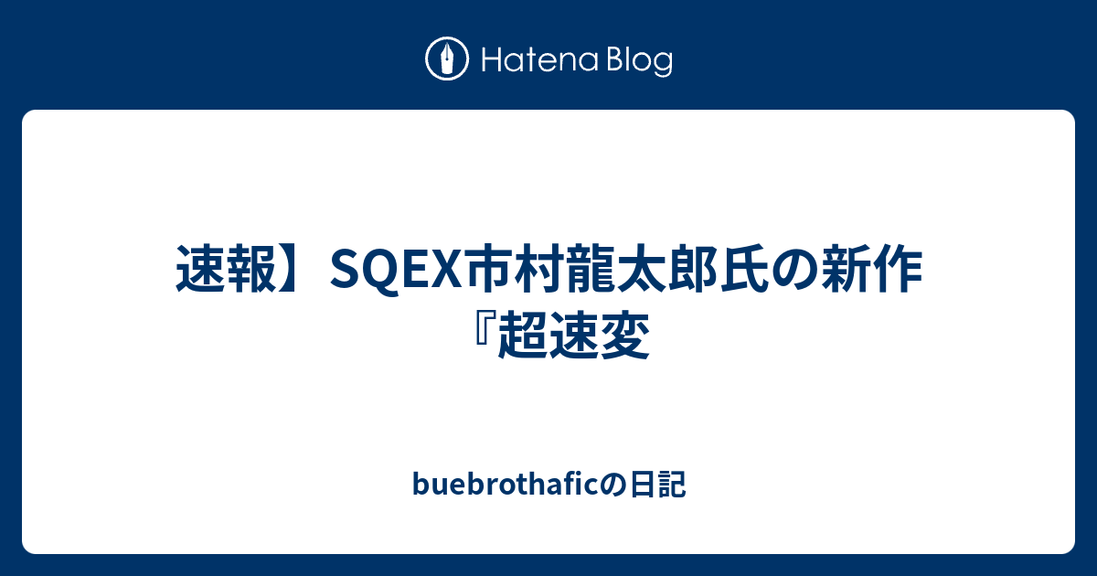 速報 Sqex市村龍太郎氏の新作 超速変 Buebrothaficの日記