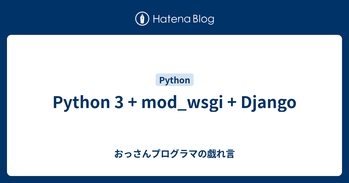 Python 3 Mod Wsgi Django おっさんプログラマの戯れ言